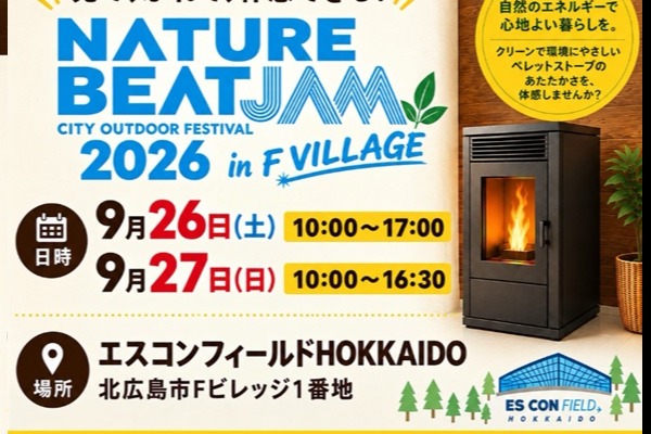 【販売店イベント出展】ペレットストーブ燃焼展示会@NATURE BEAT JAM 2026 in F VILLAGE(北海道北広島市)