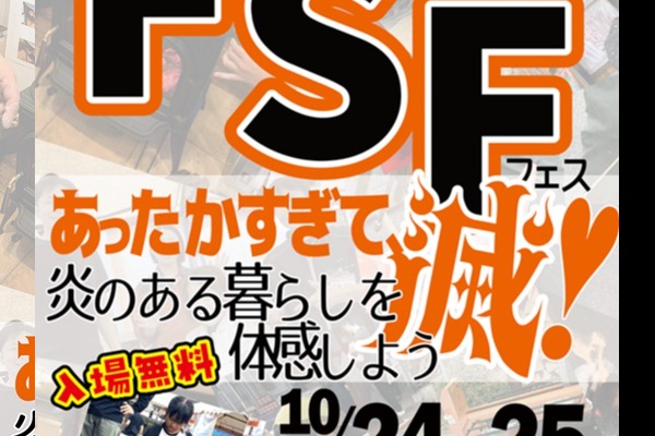 【販売店開催イベント】Fuji Srove Fes2026フジストーブフェス～あったかすぎて、滅（岐阜県高山市）