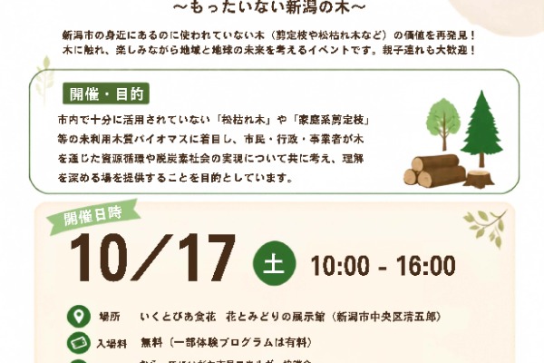 【ウォームアーツイベント出展】にいがた木の祭典2026~もったいない新潟の木~(新潟市)