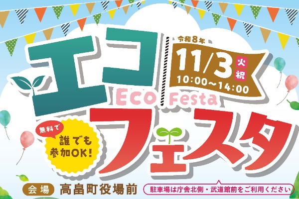 【販売店出展イベント】エコフェスタ（山形県高畠町）