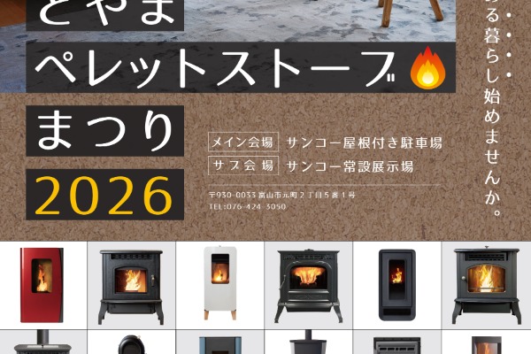 【販売店開催イベント】とやまペレットストーブまつり2026(富山県富山市)