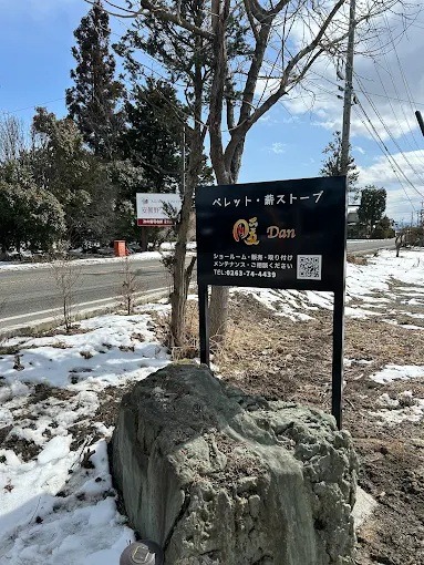 ペレットストーブ 暖 安曇野店