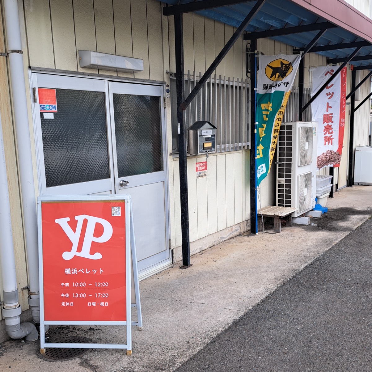 横浜ペレット(横浜のペレット販売所)